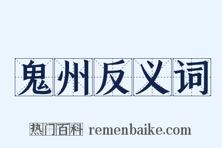 鬼州反义词是什么意思的图片